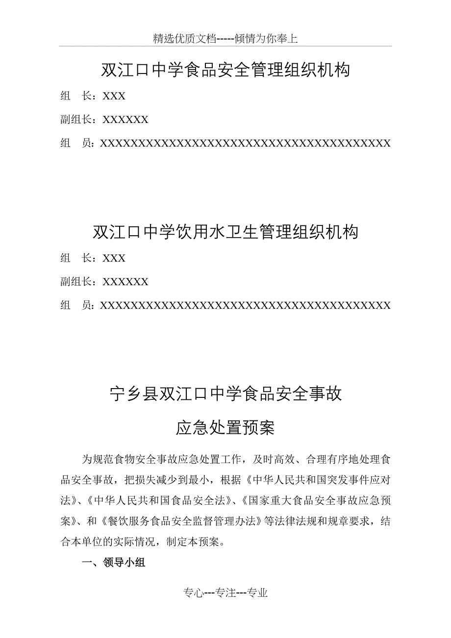 食品安全、饮用水卫生管理制度_第1页