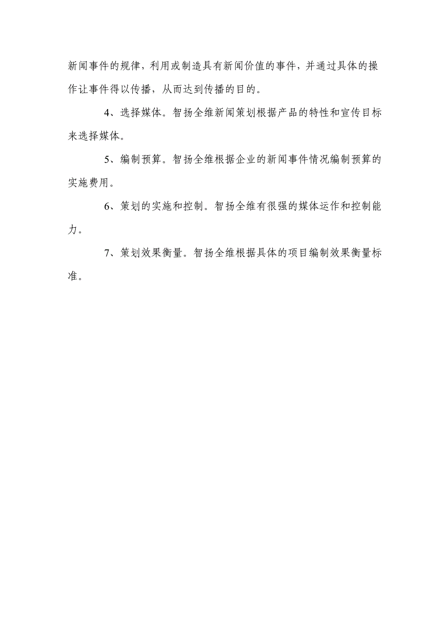 智扬全维企业新闻稿策划.doc_第3页