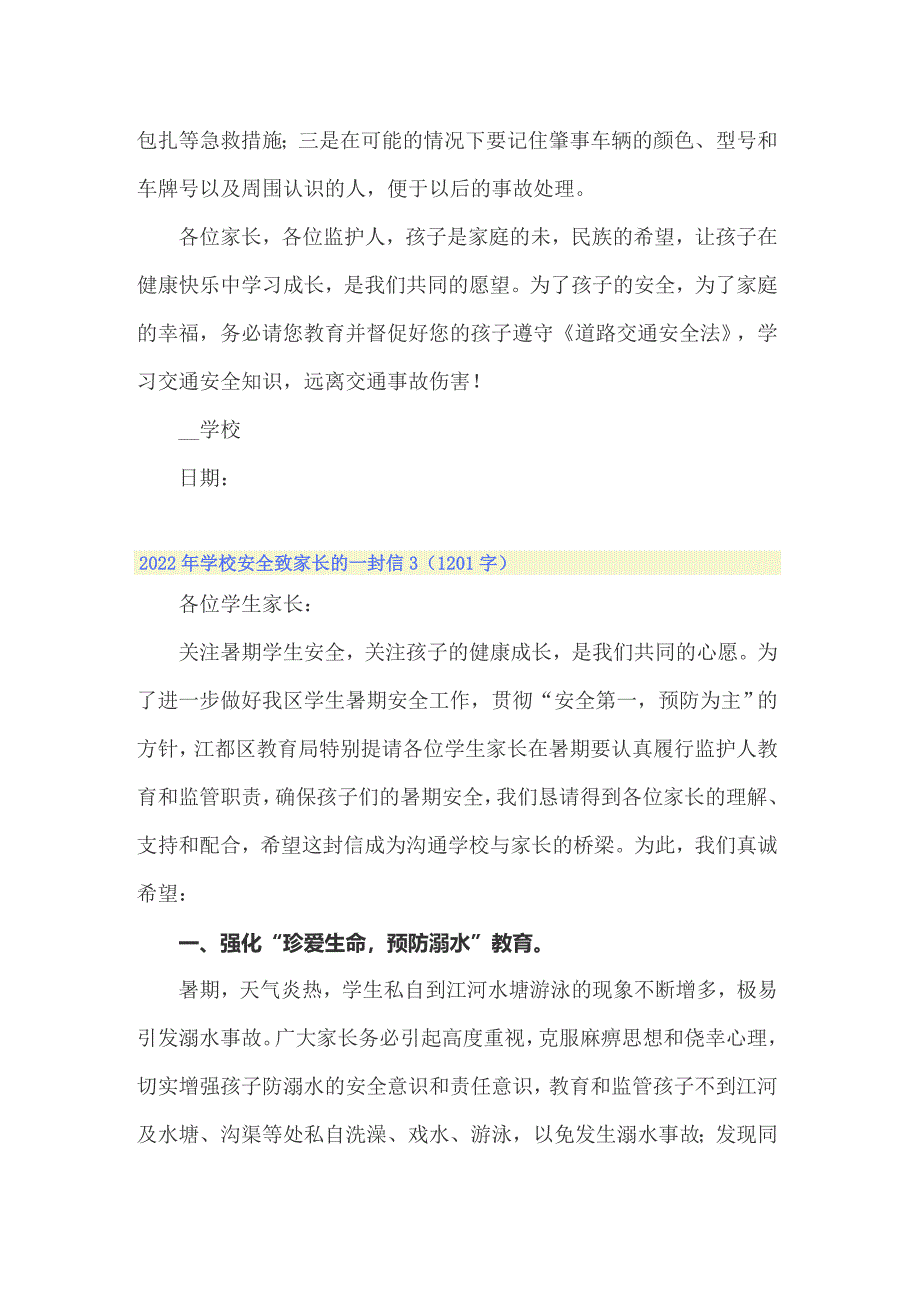 2022年学校安全致家长的一封信_第4页