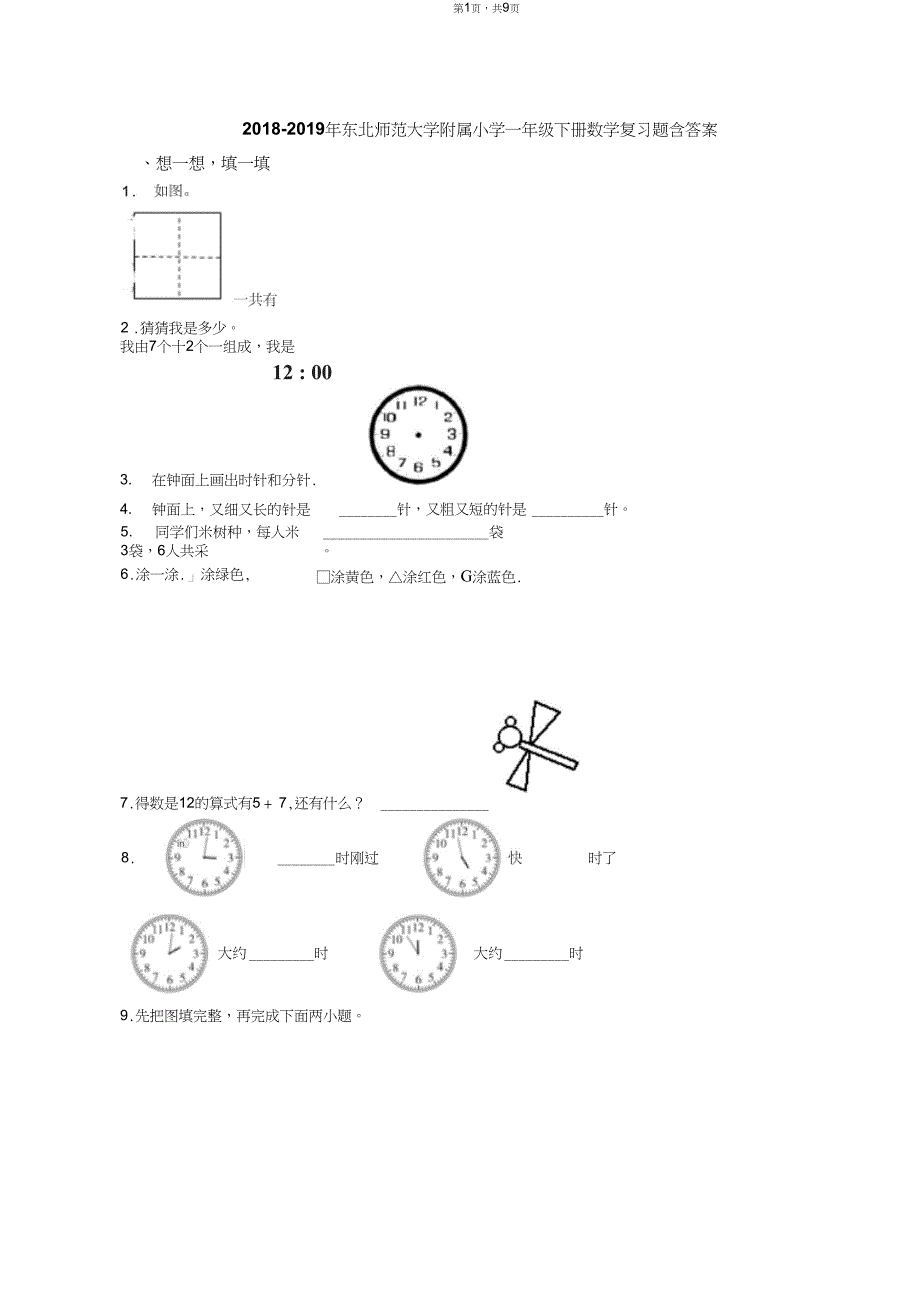 2018-2019年东北师范大学附属小学一年级下册数学复习题含答案_第1页