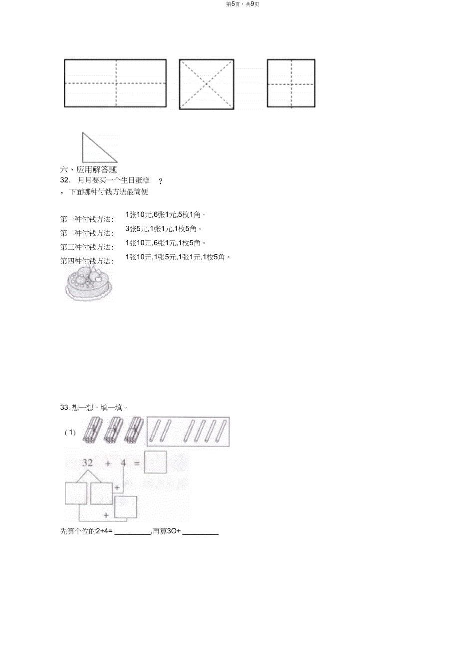 2018-2019年东北师范大学附属小学一年级下册数学复习题含答案_第5页