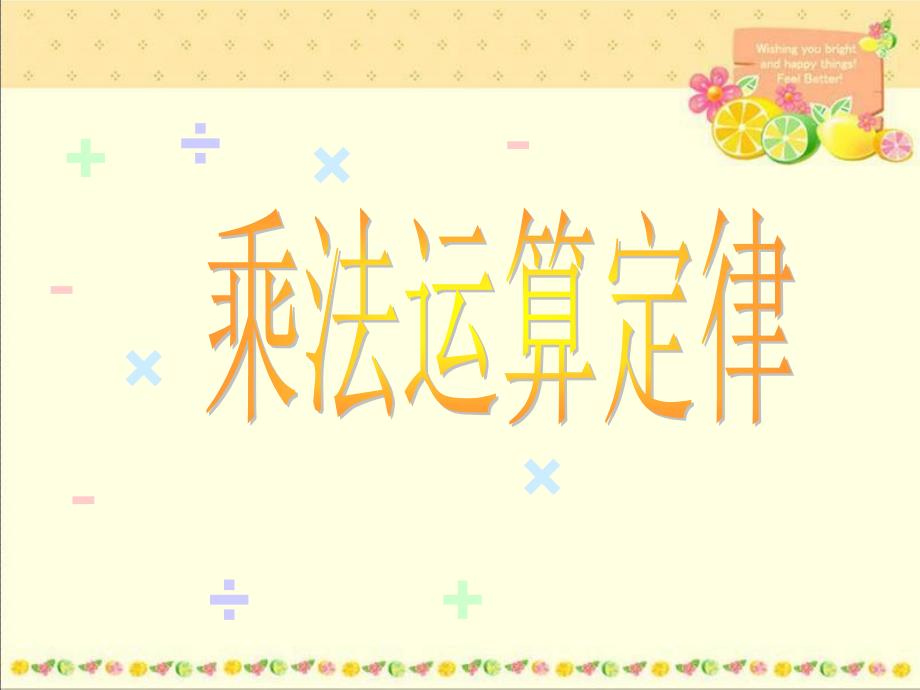 四年级下册数学课件第三单元乘法运算定律青岛版共47张PPT_第2页