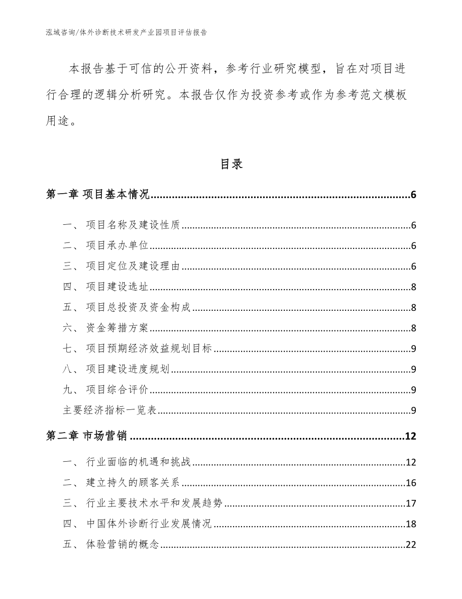 体外诊断技术研发产业园项目评估报告【参考范文】_第2页