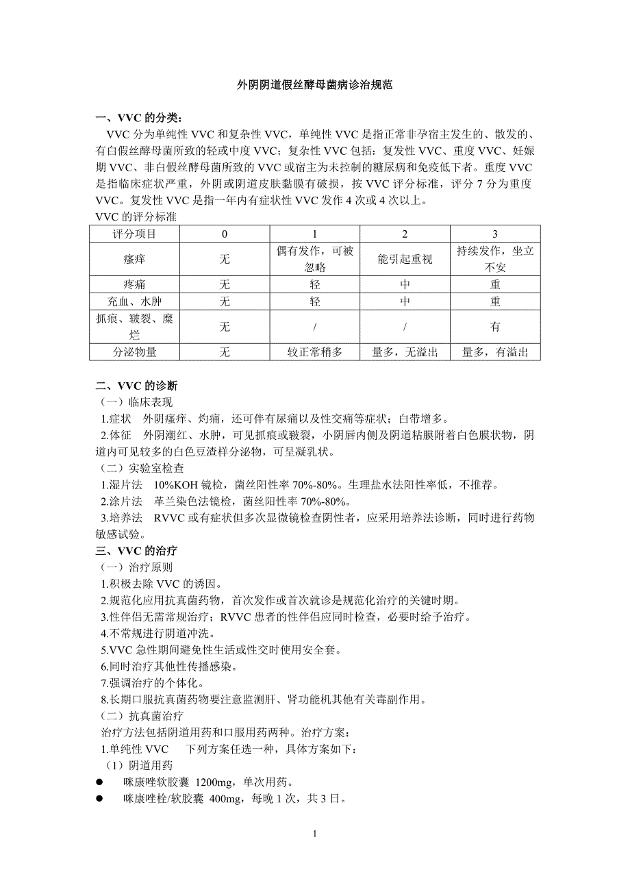 外阴阴道假丝酵母菌病诊治规范_第1页