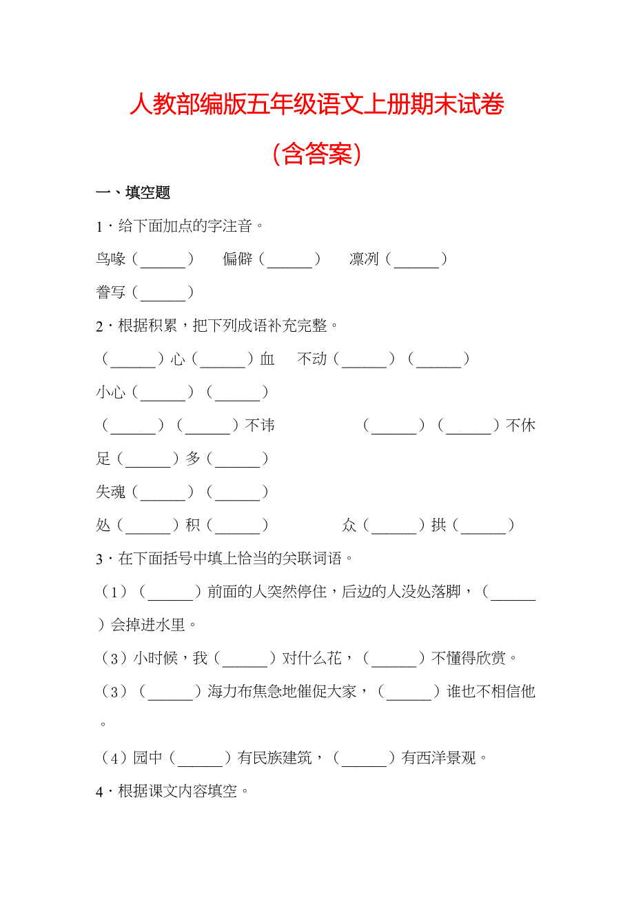 部编版五年级语文上册期末检测试卷(含答案)(DOC 10页)_第1页