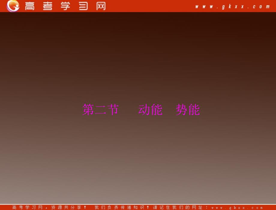 高考物理一轮复习知识点总结课件：第四章 第二节 动能 势能_第2页