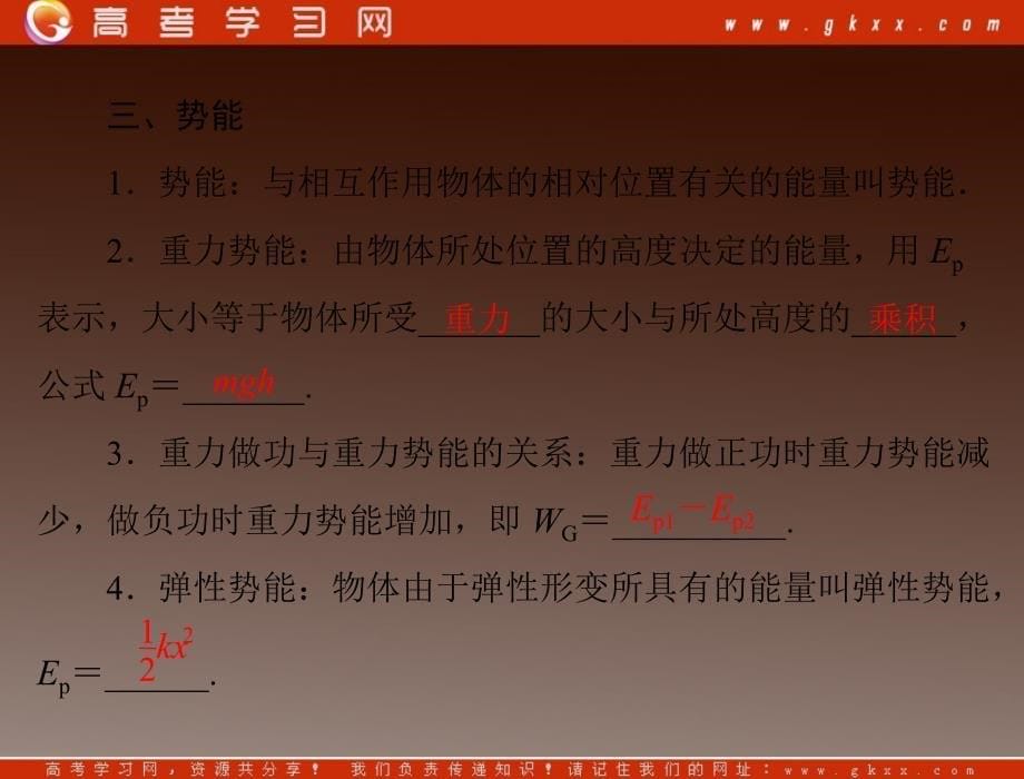 高考物理一轮复习知识点总结课件：第四章 第二节 动能 势能_第5页