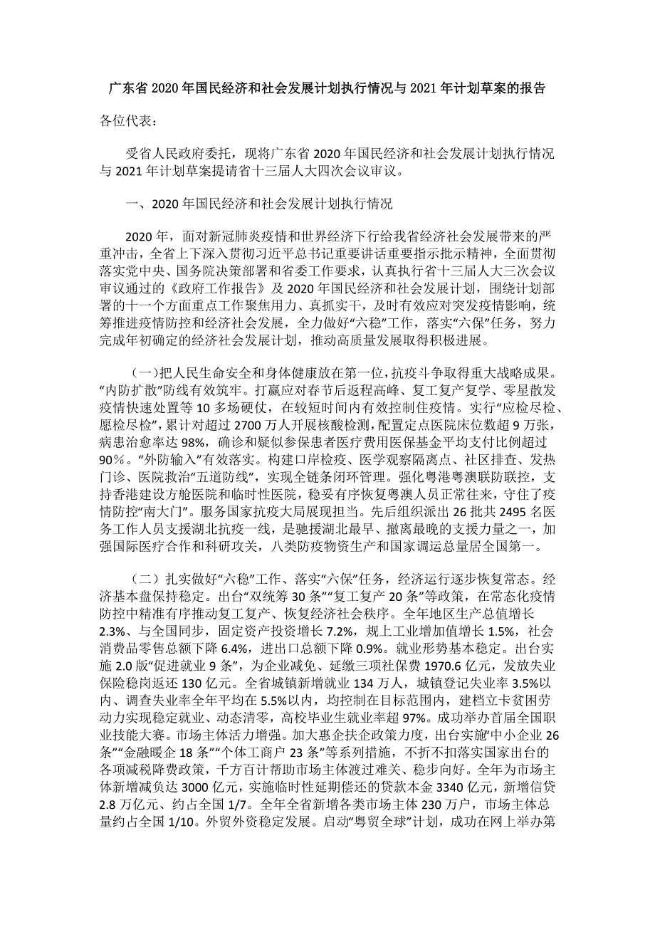 广东省2020年国民经济和社会发展计划执行情况与2021年计划草案的报告.docx_第1页