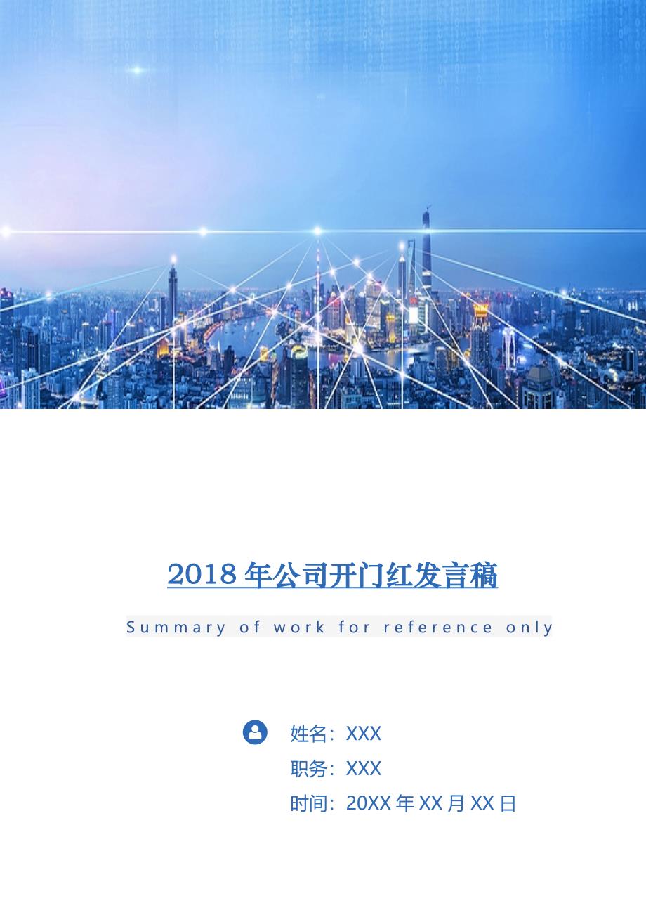 2018年公司开门红发言稿.doc_第1页