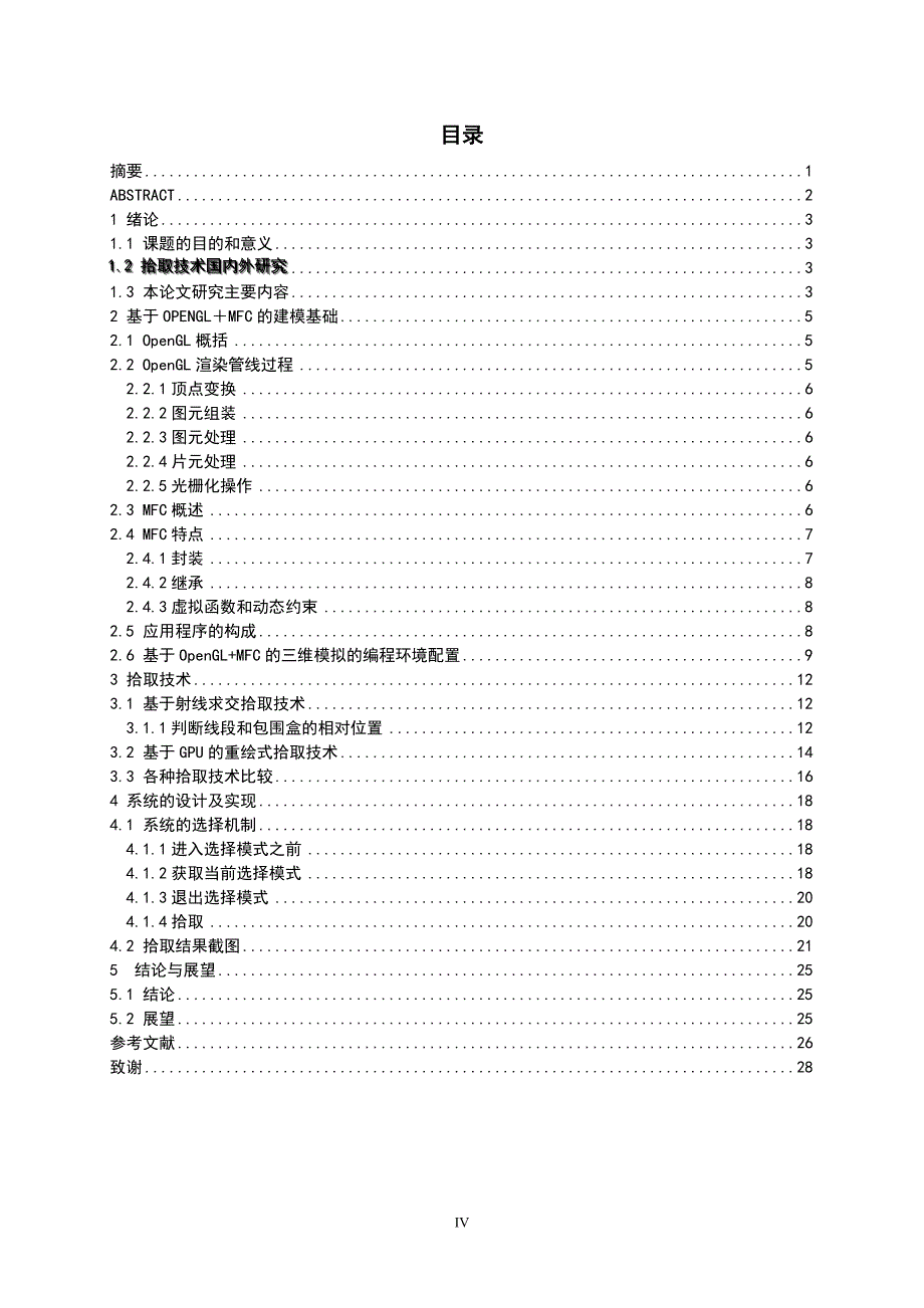 本科毕业论文-—基于opengl的屏幕对象拾取_第4页