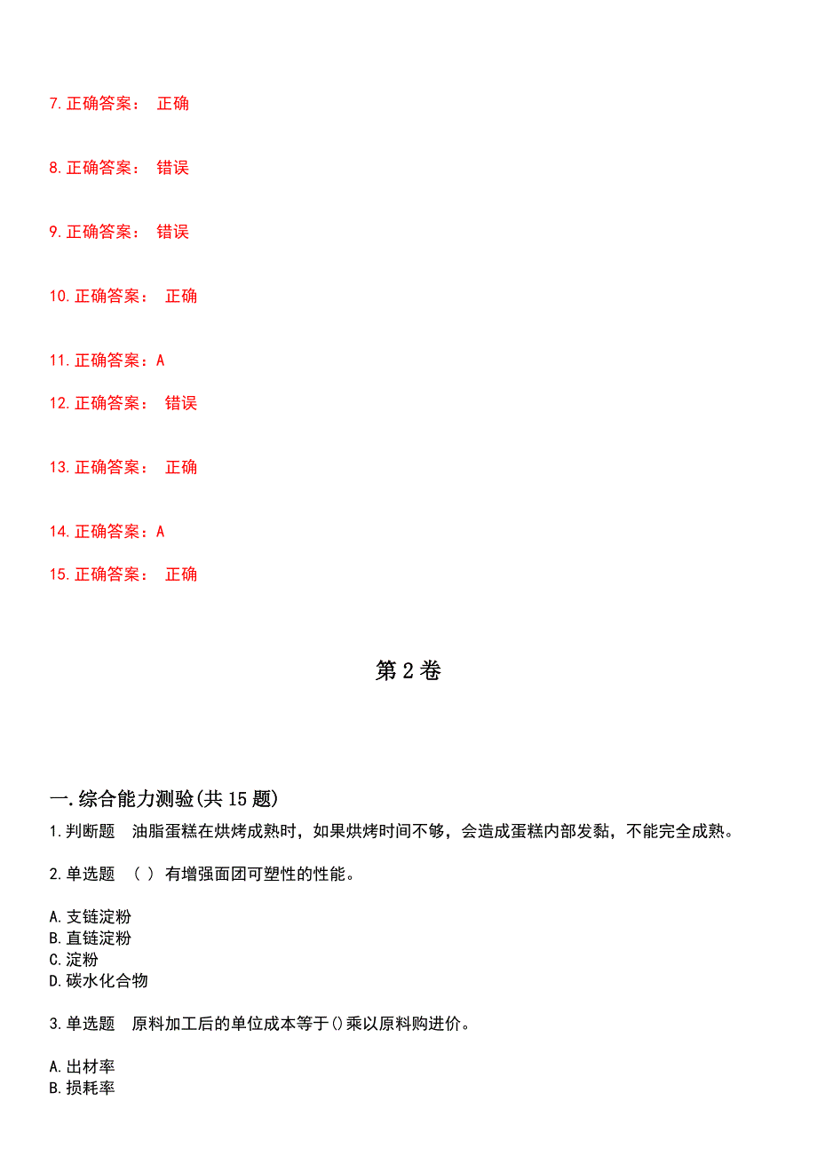 2023年餐饮服务人员-中级西式面点师考试历年易错与难点高频考题荟萃含答案_第3页