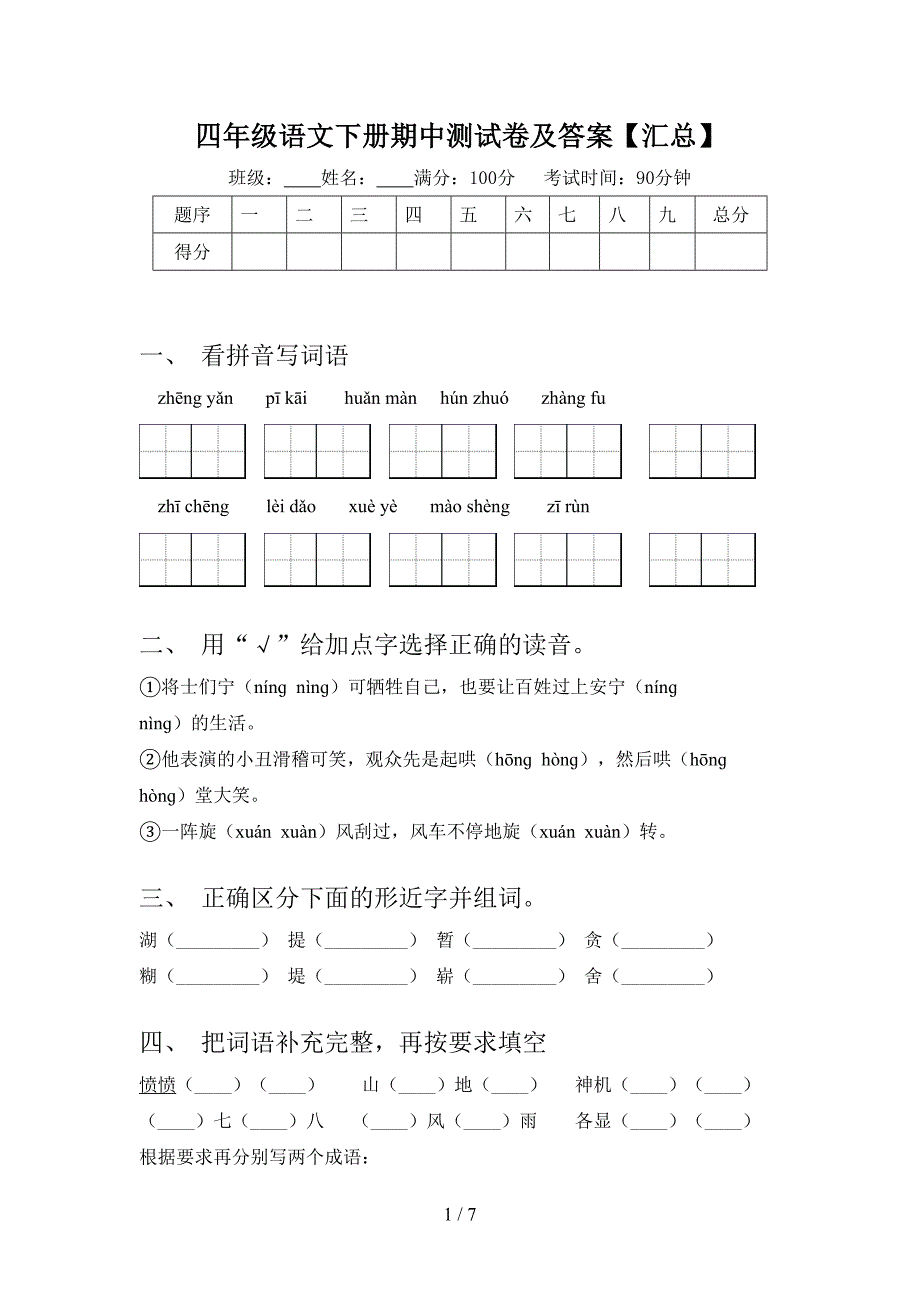 四年级语文下册期中测试卷及答案【汇总】.doc_第1页