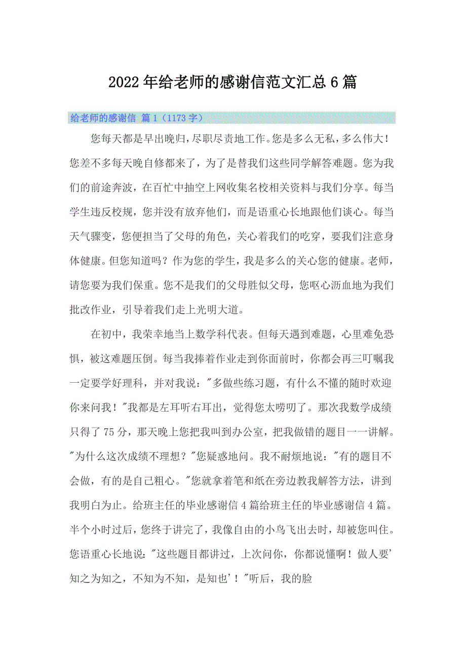 2022年给老师的感谢信范文汇总6篇_第1页