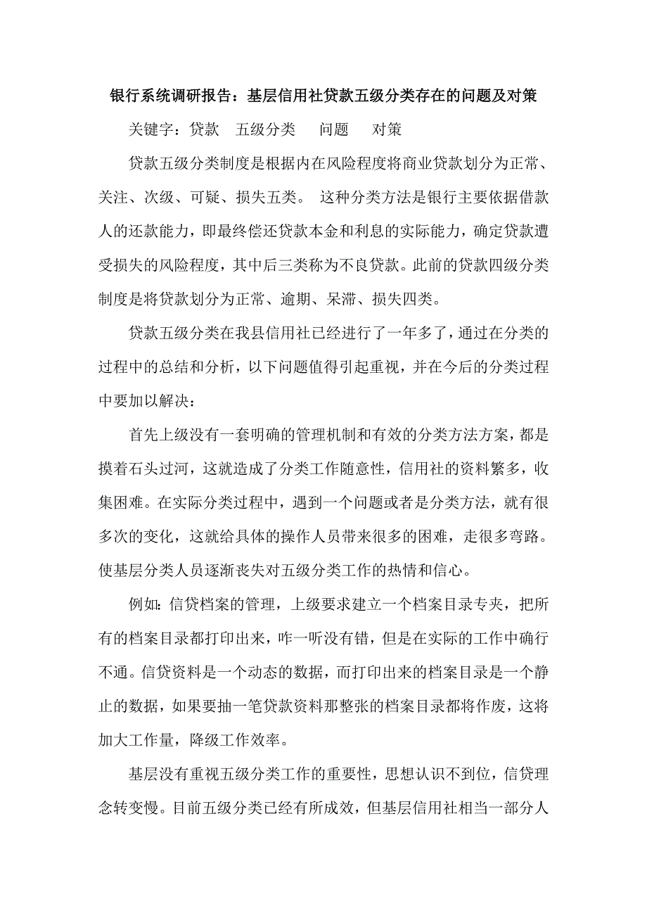 银行系统调研报告：基层信用社贷款五级分类存在的问题及对策_第1页