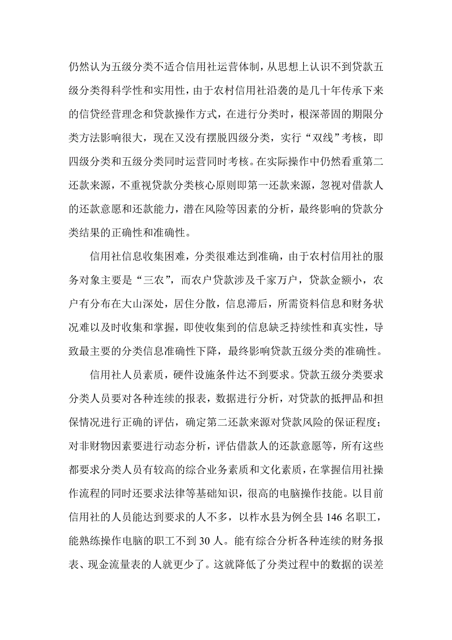 银行系统调研报告：基层信用社贷款五级分类存在的问题及对策_第2页