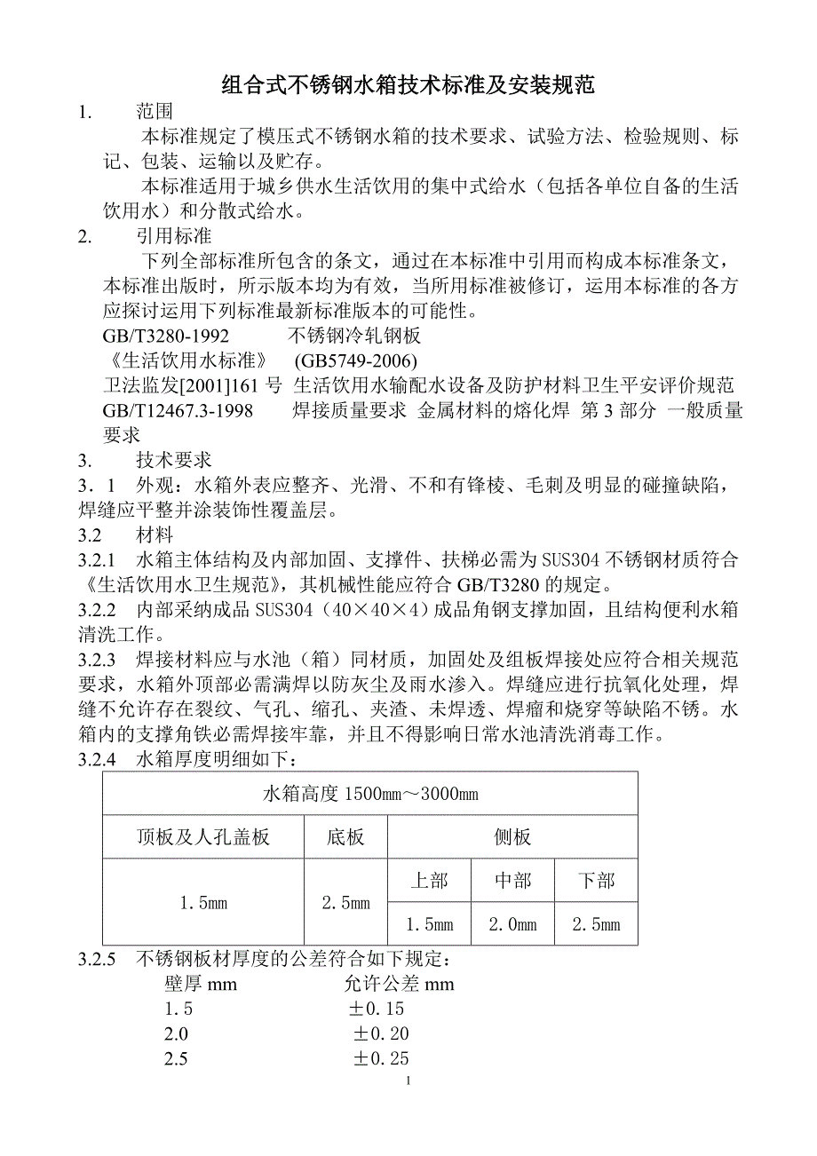 组合式不锈钢水箱技术标准及安装规范_第1页