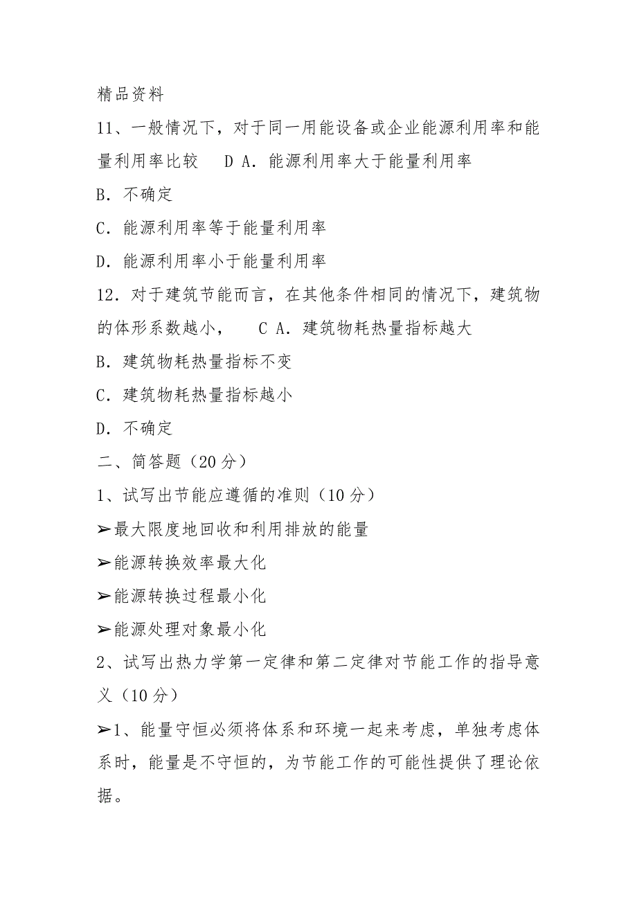 能源管理师节能培训试题B(带答案).docx_第4页