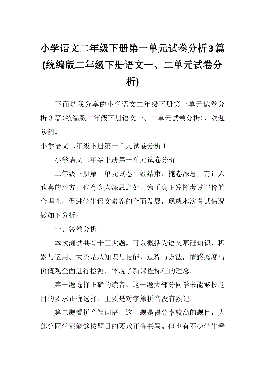 小学语文二年级下册第一单元试卷分析3篇(统编版二年级下册语文一、二单元试卷分析)_第1页