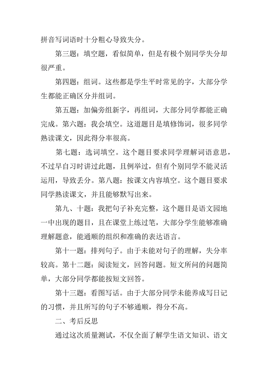 小学语文二年级下册第一单元试卷分析3篇(统编版二年级下册语文一、二单元试卷分析)_第2页