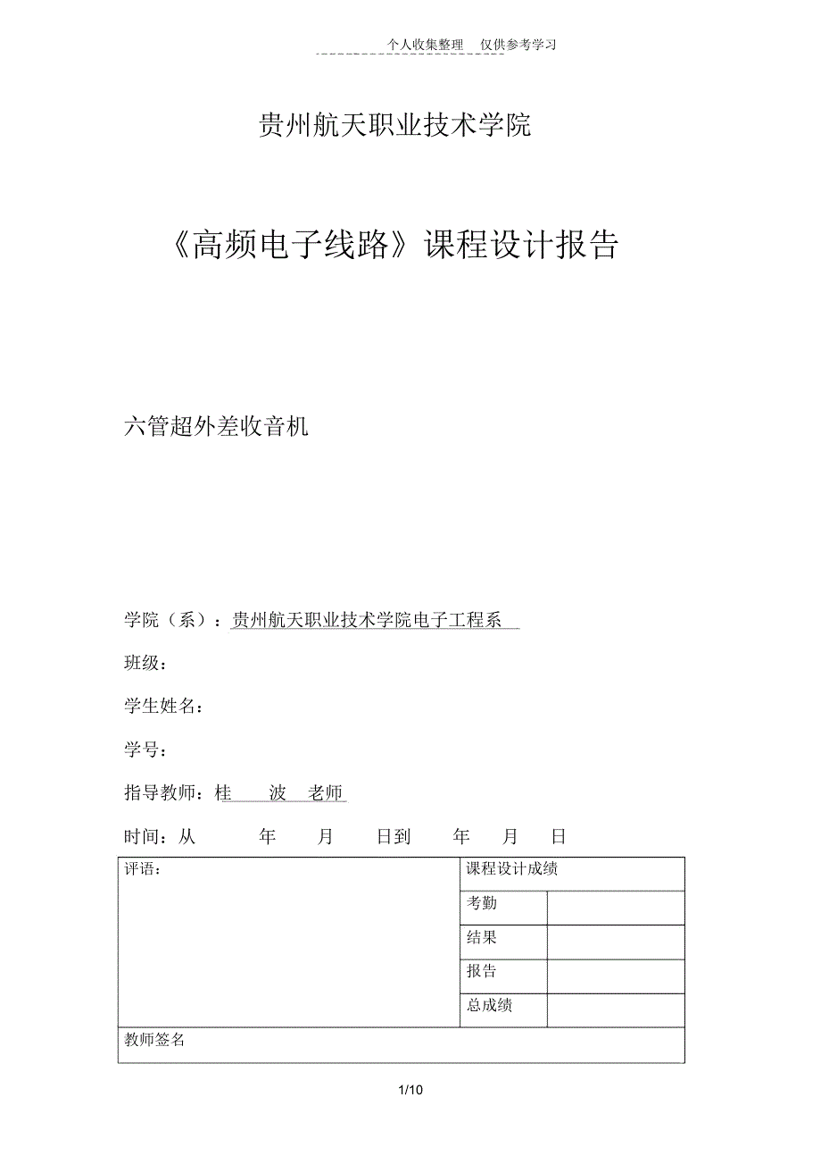 高频电子线路设计实施方案报告模版_第1页