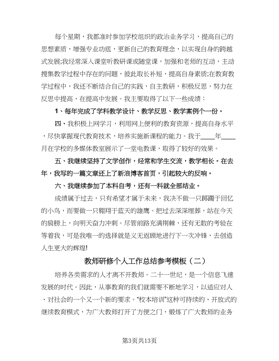 教师研修个人工作总结参考模板（5篇）_第3页