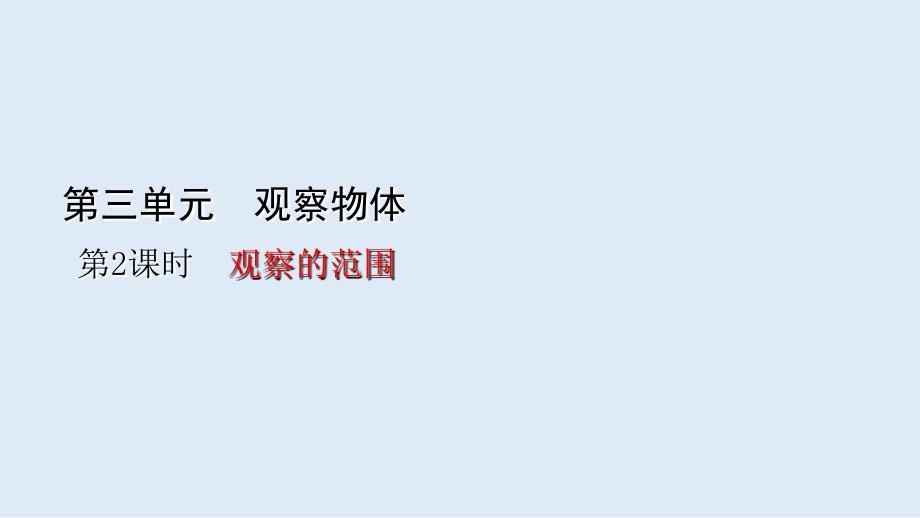 北师大版数学六年级上册第三单元第2课时-观察的范围课件_第1页