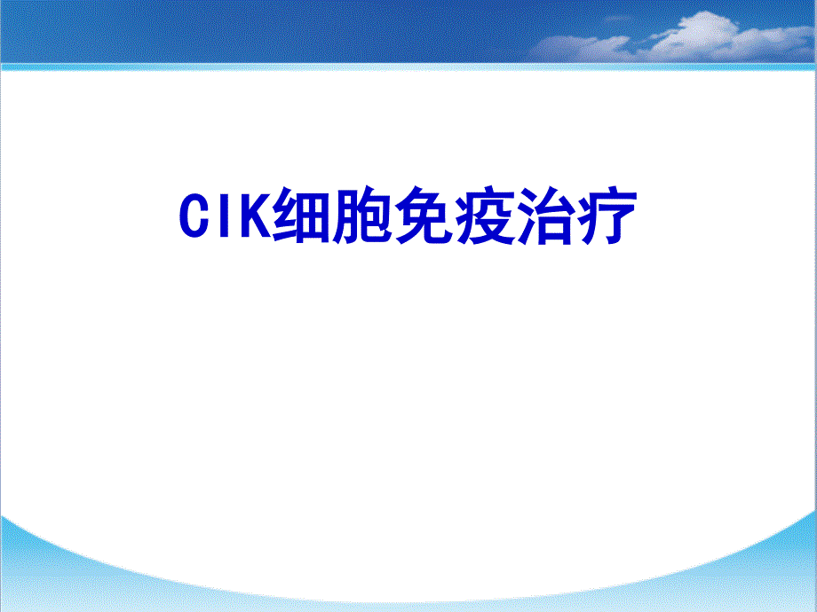 CIK细胞免疫治疗_第1页