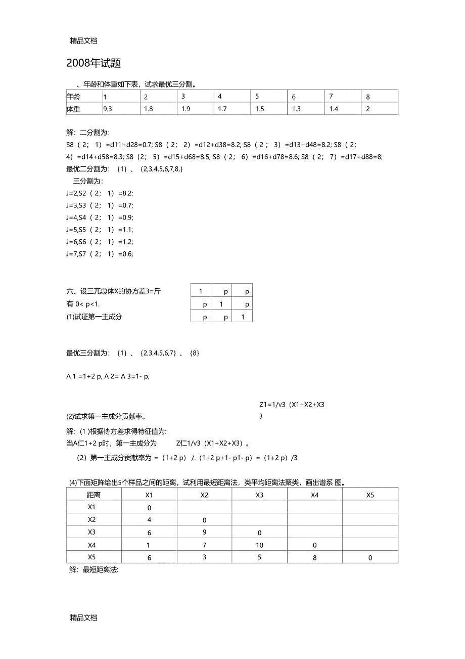 最新多元统计历年试题计算题答案_第3页