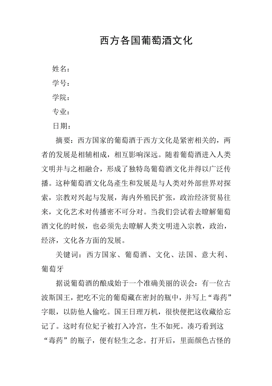 西方各国葡萄酒文化.doc_第1页