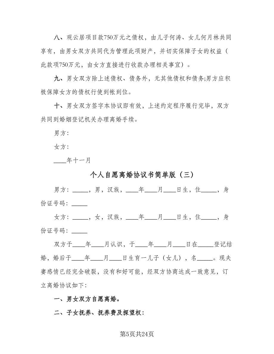 个人自愿离婚协议书简单版（11篇）.doc_第5页