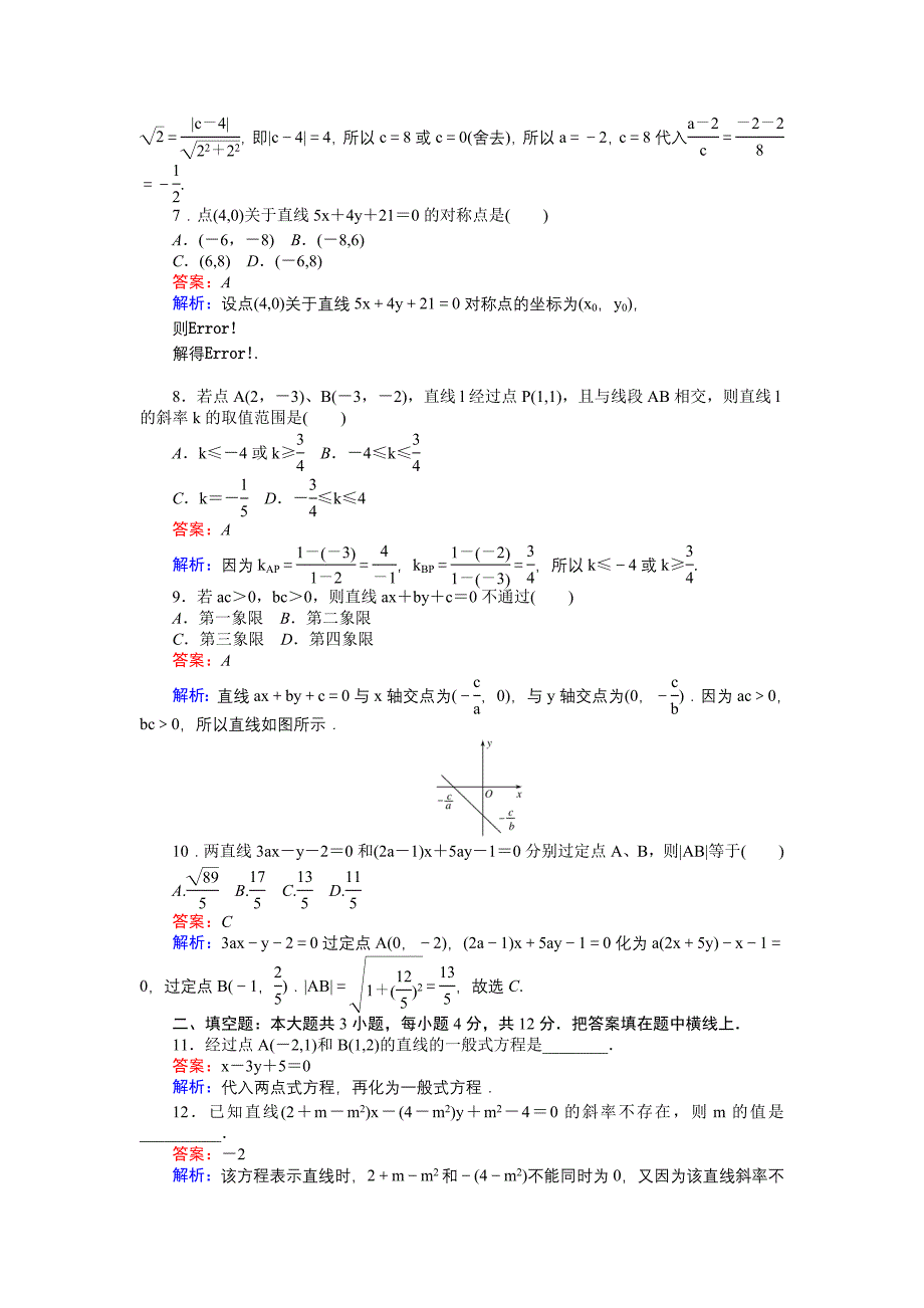 高中北师大版数学必修245分钟课时作业与单元测试卷：第2章单元测试四　直线与直线的方程 Word版含解析_第2页