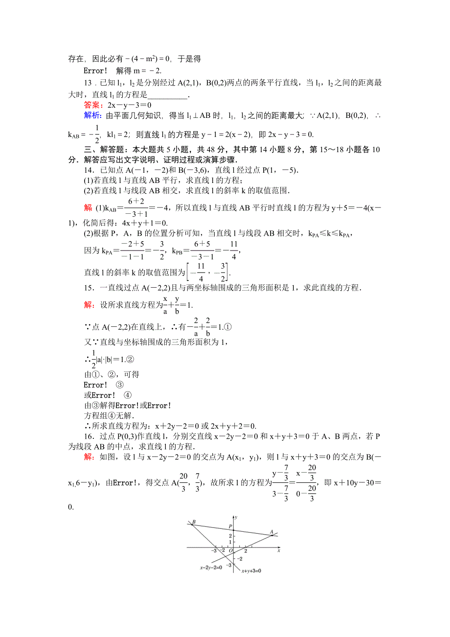 高中北师大版数学必修245分钟课时作业与单元测试卷：第2章单元测试四　直线与直线的方程 Word版含解析_第3页