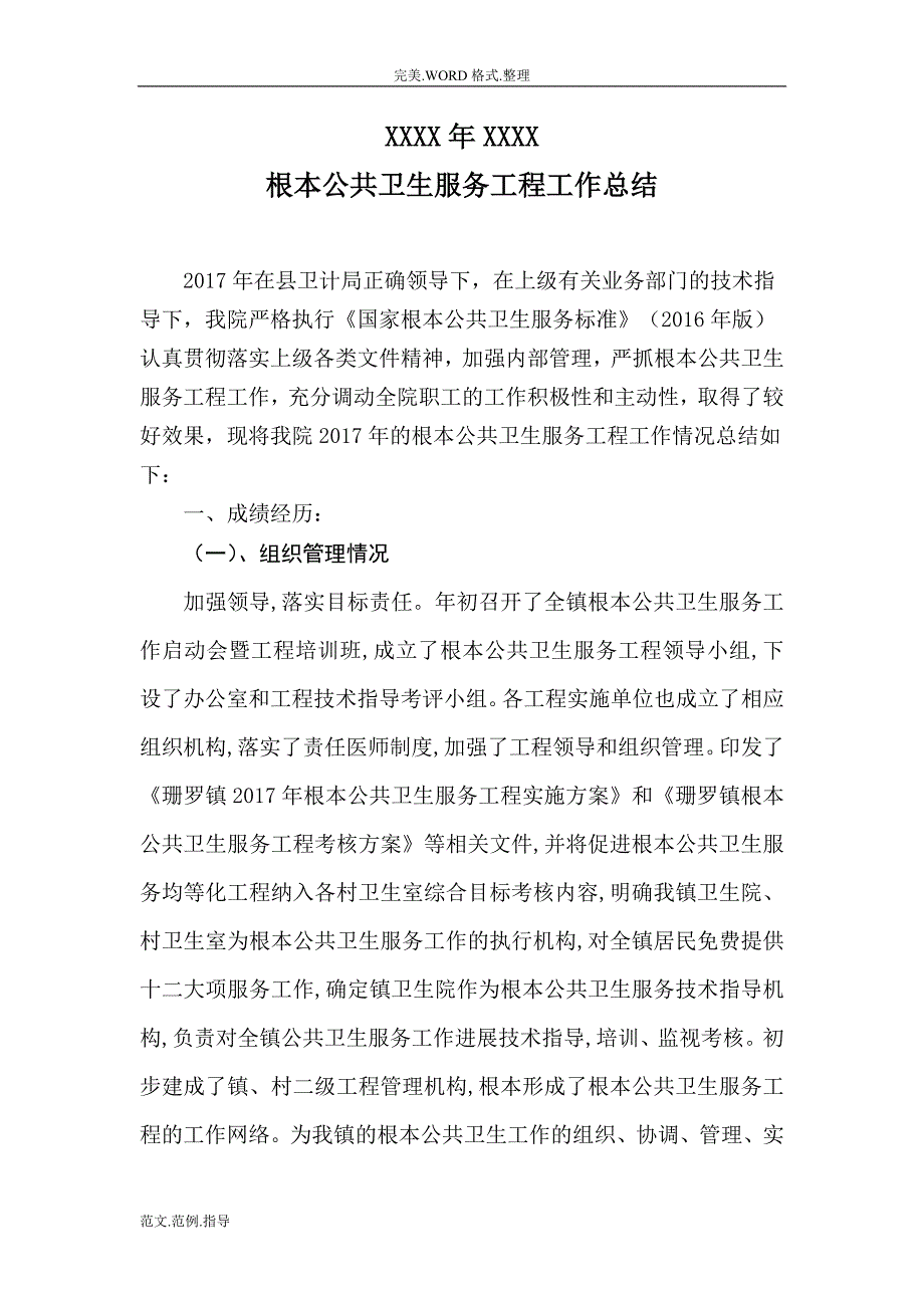 乡镇卫生院基本公共卫生服务项目工作计划总结_第1页