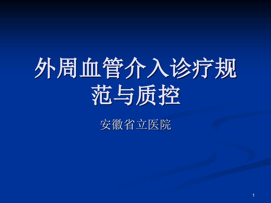 外周血管介入诊疗规范与质控PPT课件_第1页