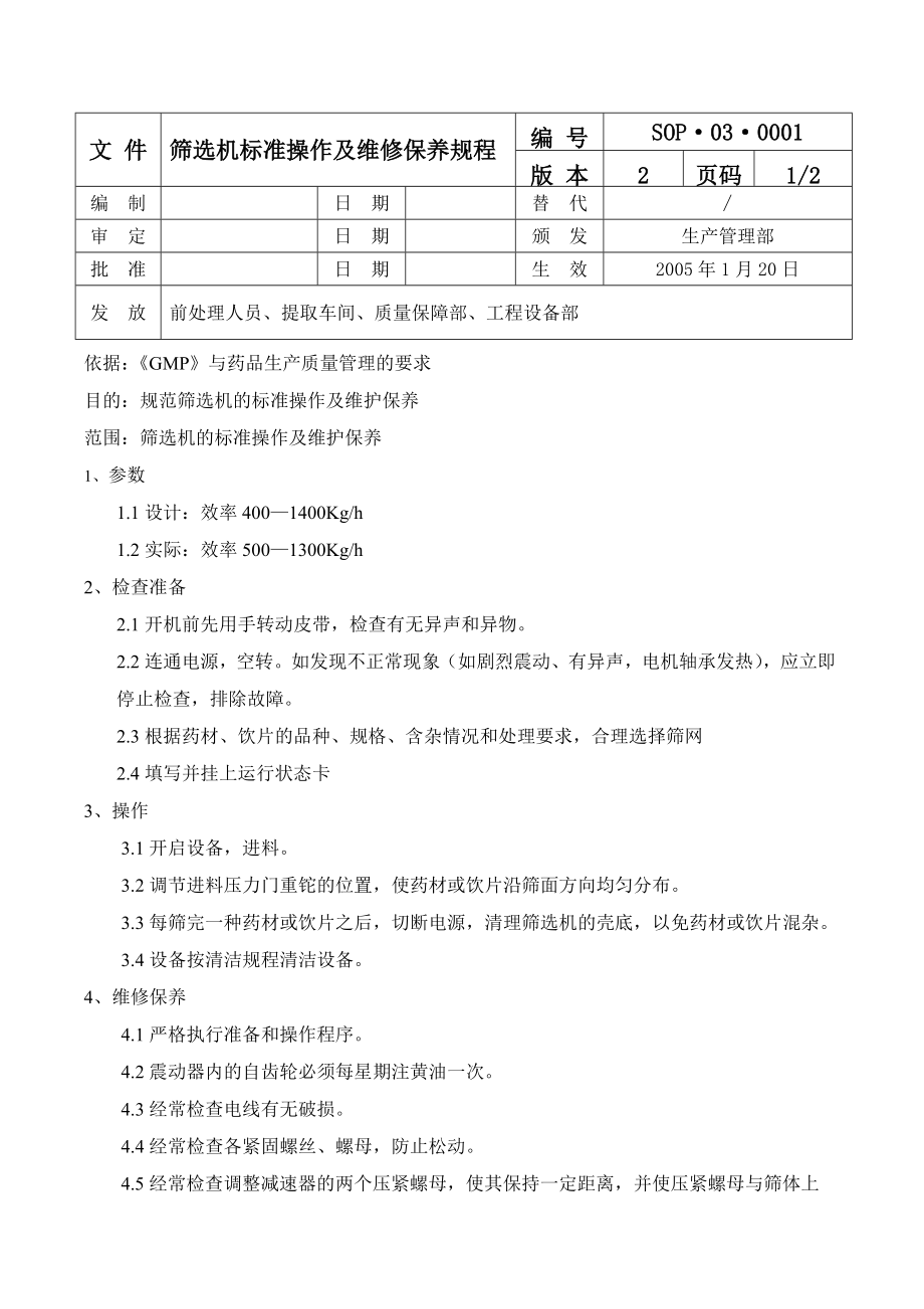 设备标准操作及维修保养规程大全讲解_第3页