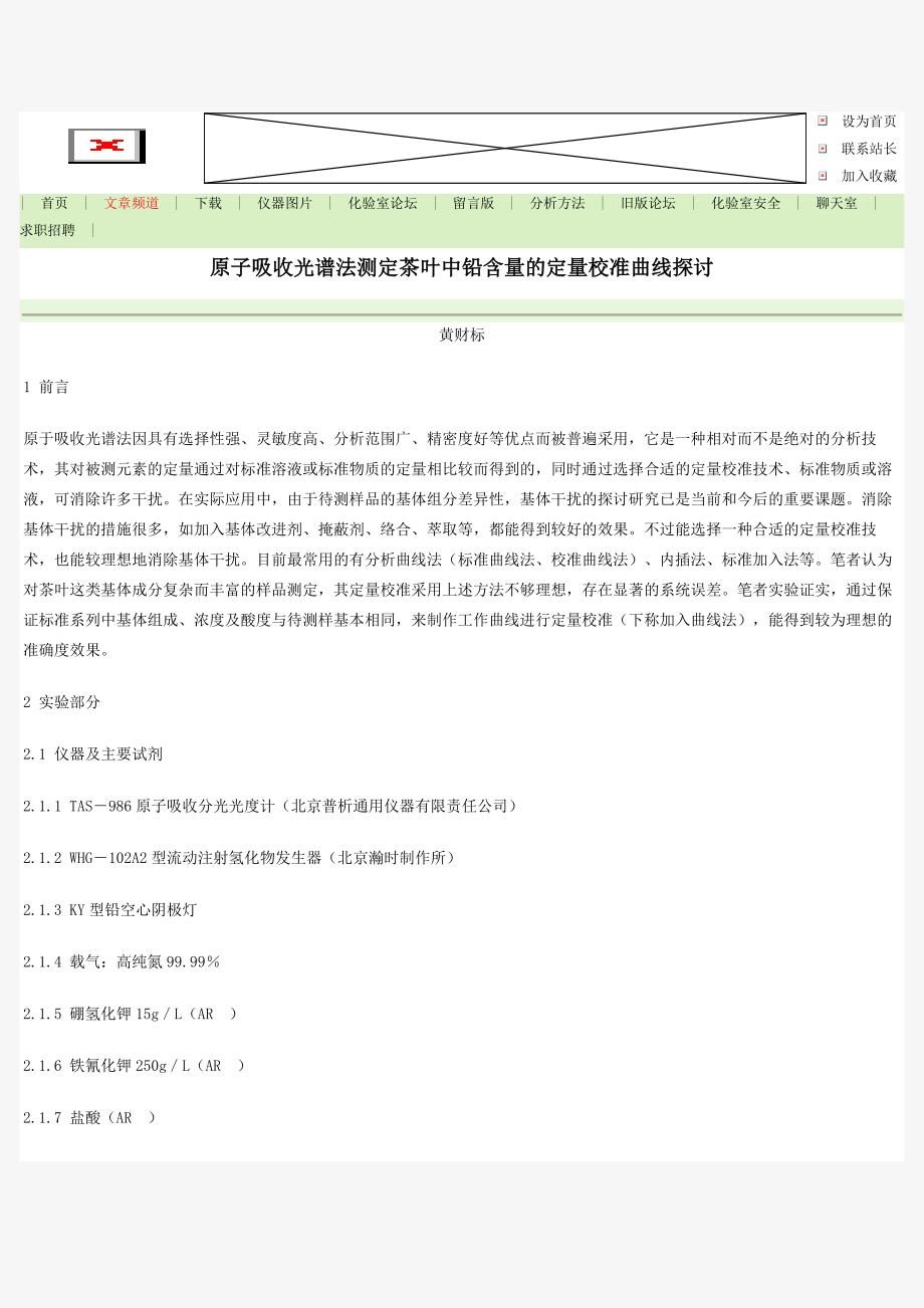 原子吸收光谱法测定茶叶中铅含量的定量校准曲线探讨.doc_第1页