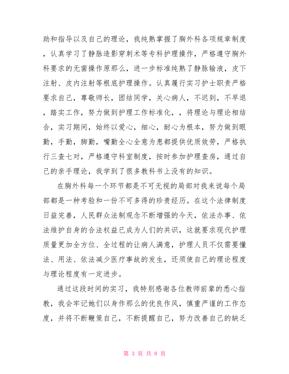 2022医院护士实习工作总结范文精选多篇_第3页