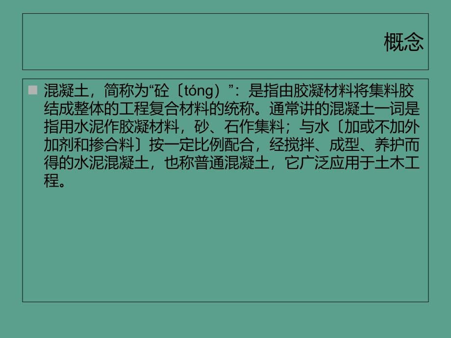 土木工程材料42普通混凝土的组成材料ppt课件_第1页