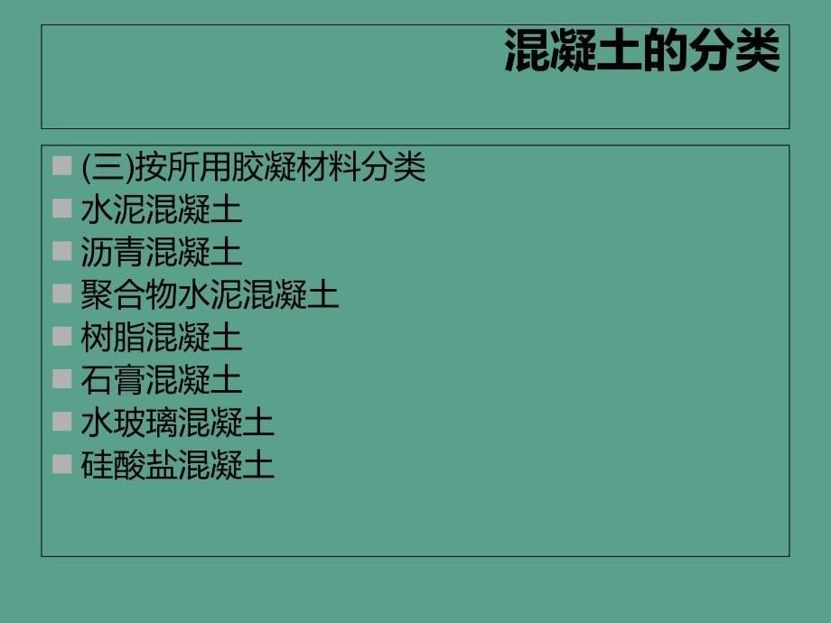 土木工程材料42普通混凝土的组成材料ppt课件_第5页