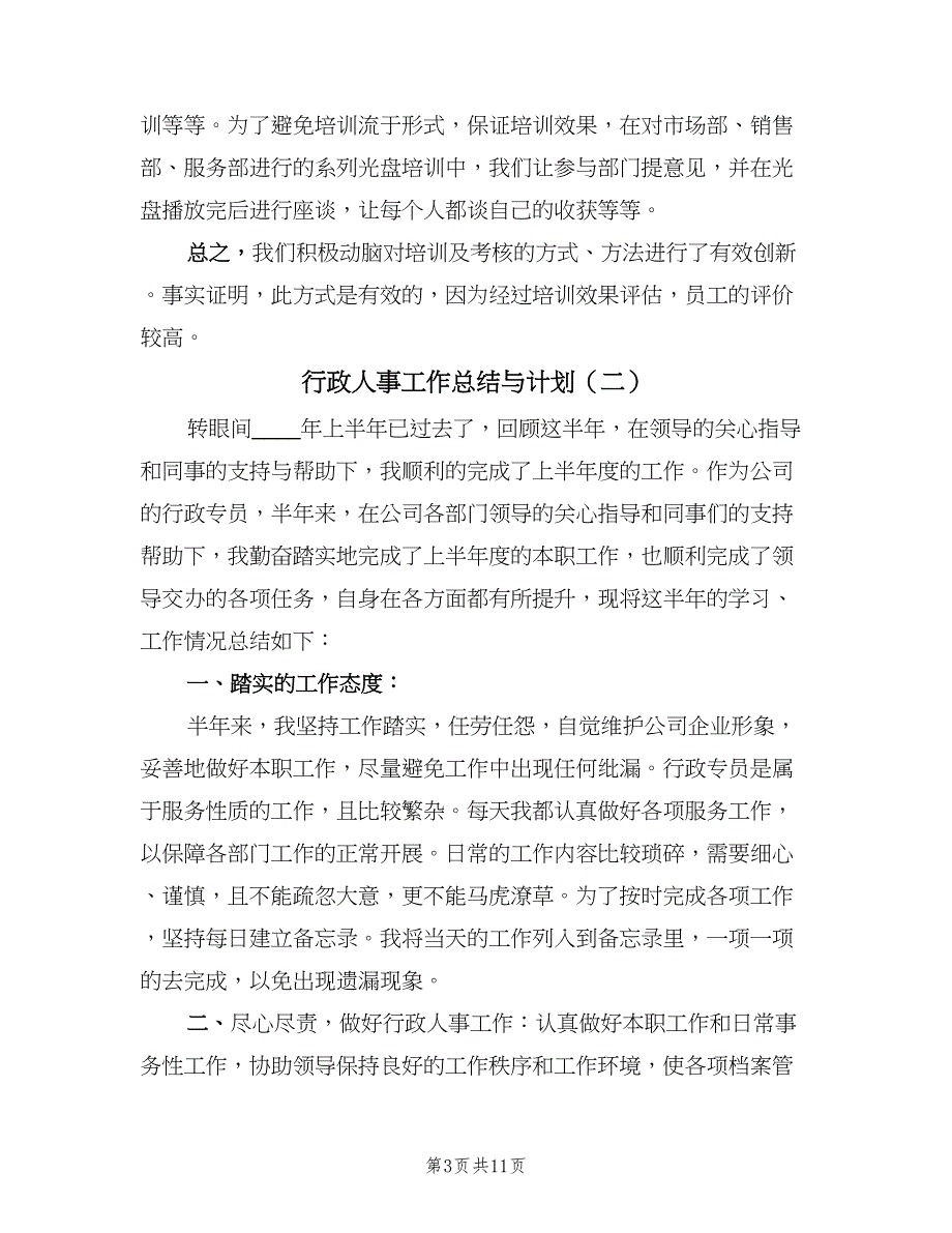 行政人事工作总结与计划（3篇）.doc_第3页