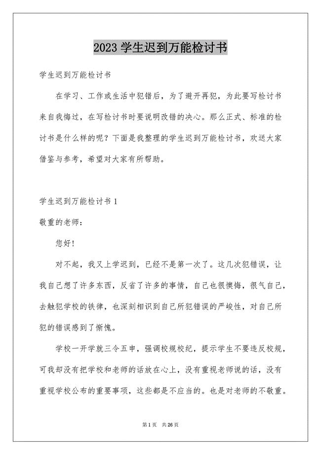 2023年学生迟到万能检讨书1.docx