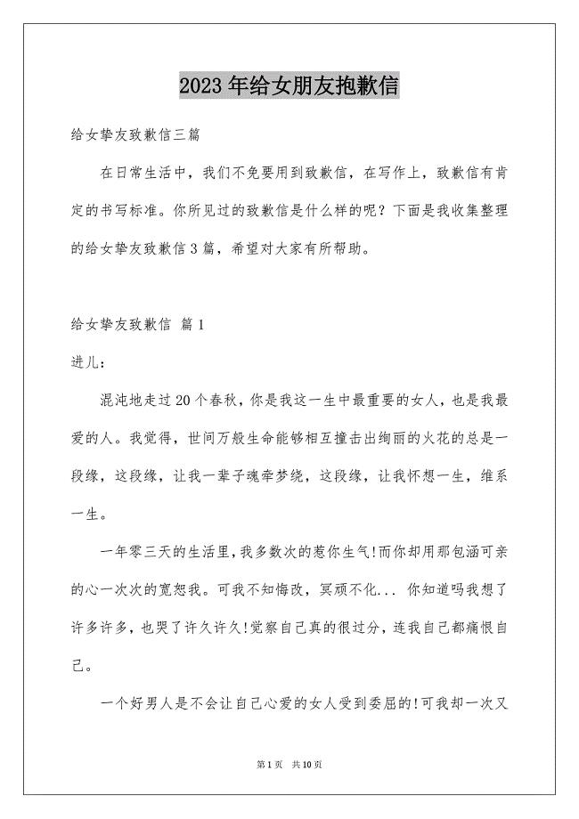 2023年给女朋友道歉信材料范文.docx