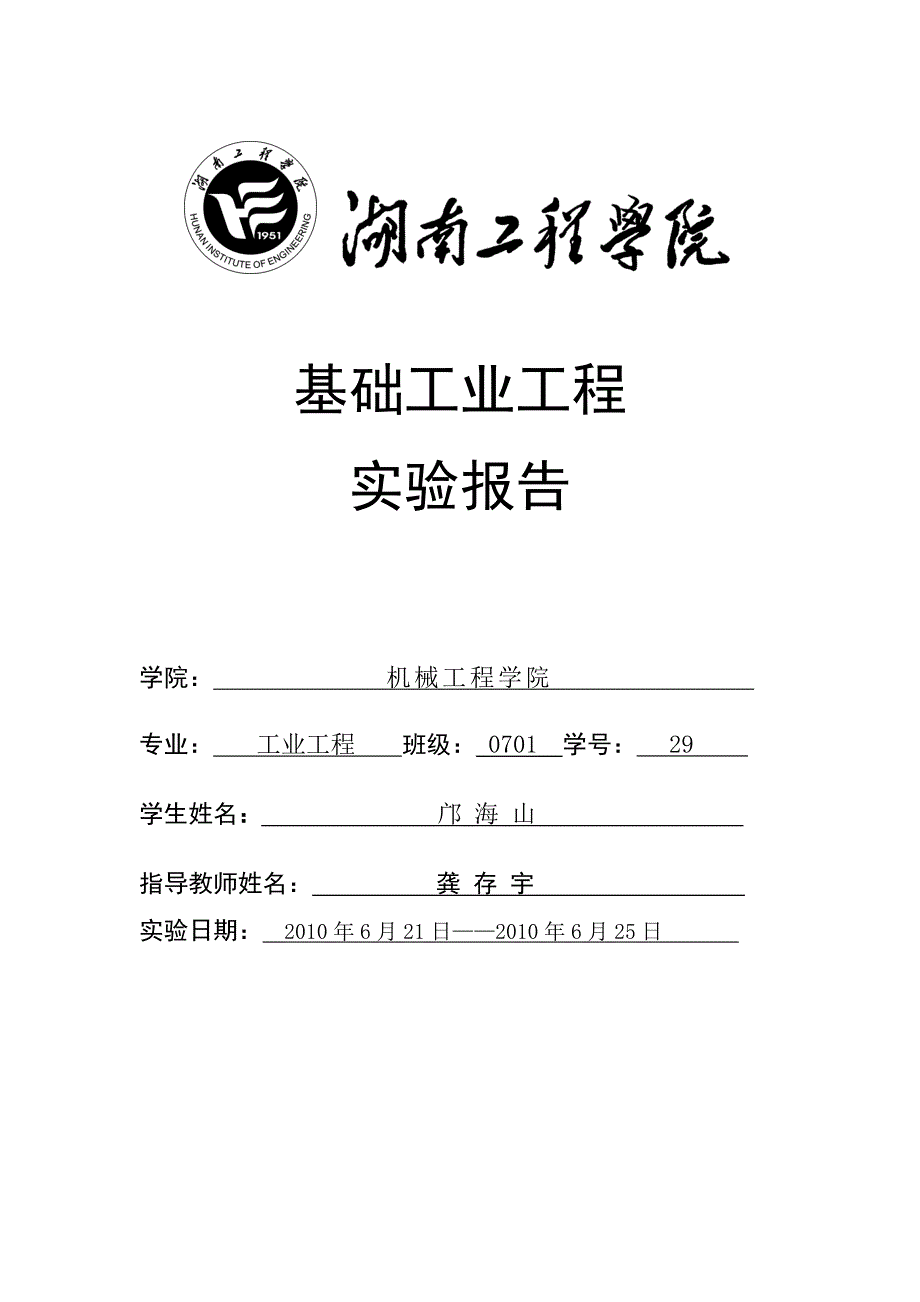 基础工业工程实验报告_第1页