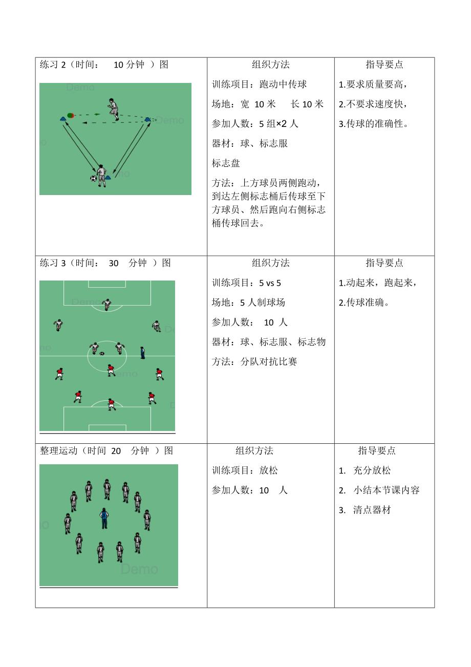 足球训练教案_第3页