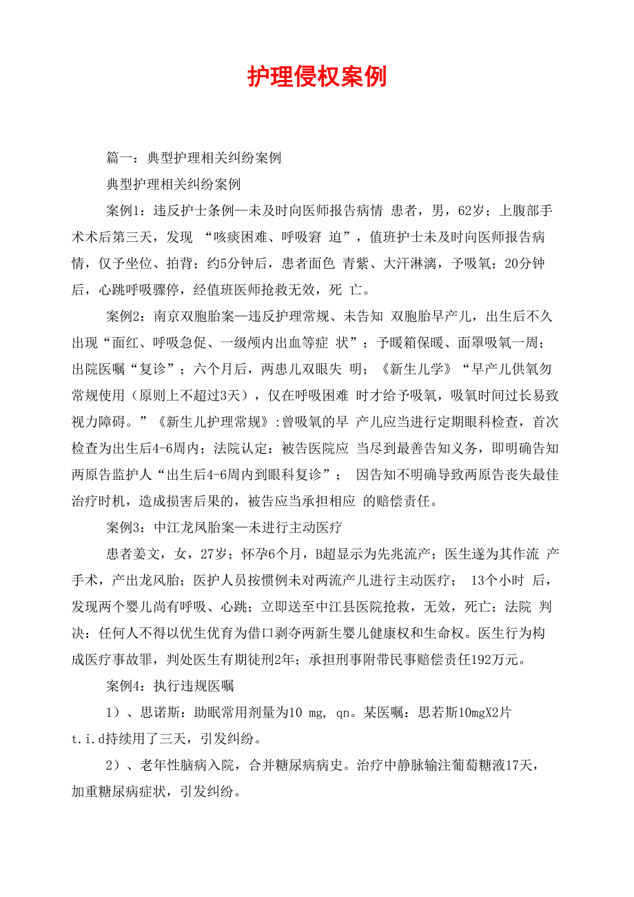 护理侵权案例_第1页