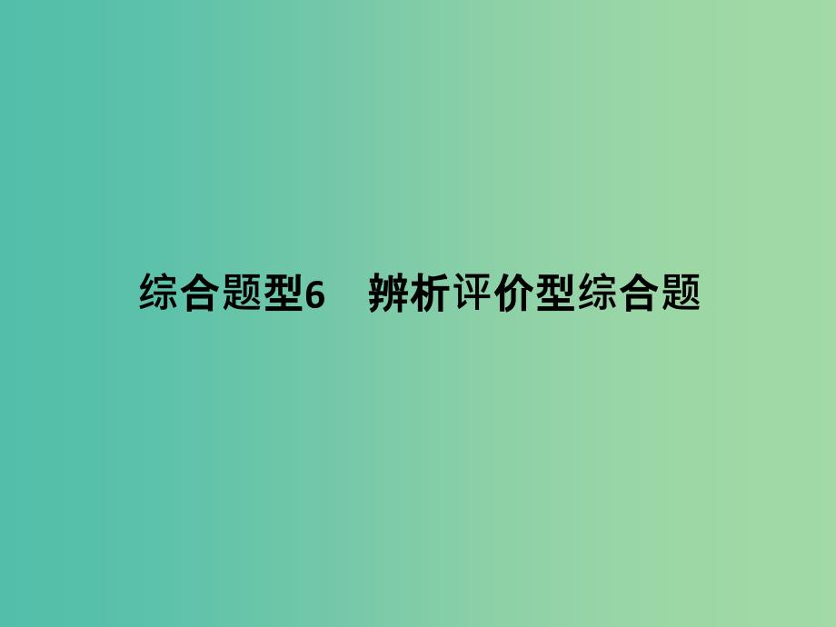 高考地理二轮复习 第三部分 专题十二 综合题型6 辨析评价型综合题课件.ppt_第1页