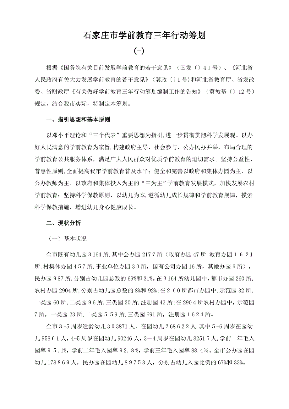 石家庄市学前教育三年行动计划_第1页