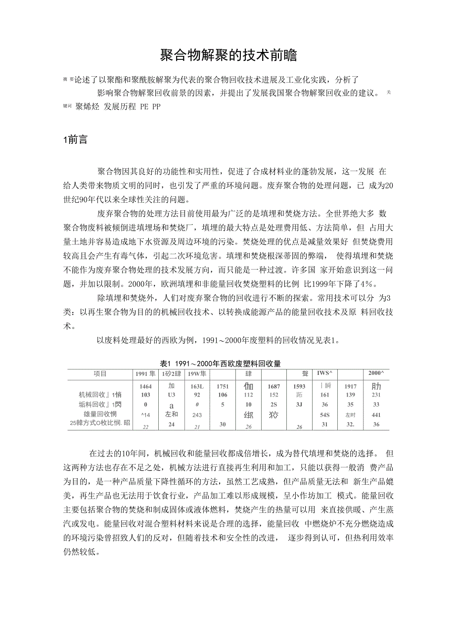 聚合物解聚的技术前瞻_第1页