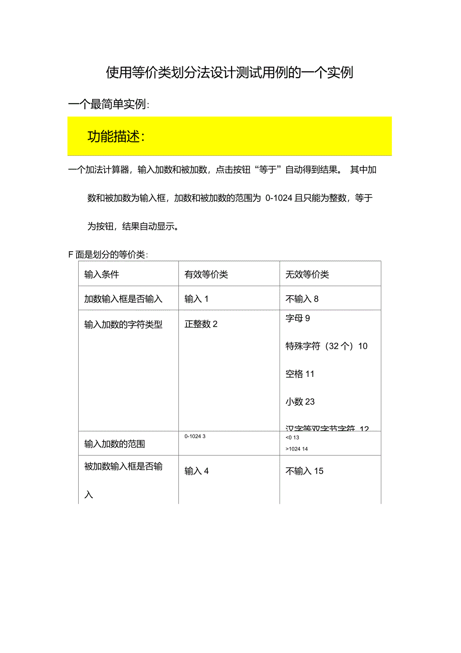 使用等价类划分法设计测试用例的一个实例_第1页