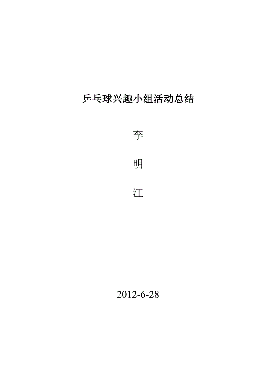 乒乓活动总结.doc_第1页